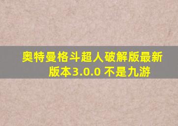 奥特曼格斗超人破解版最新版本3.0.0 不是九游